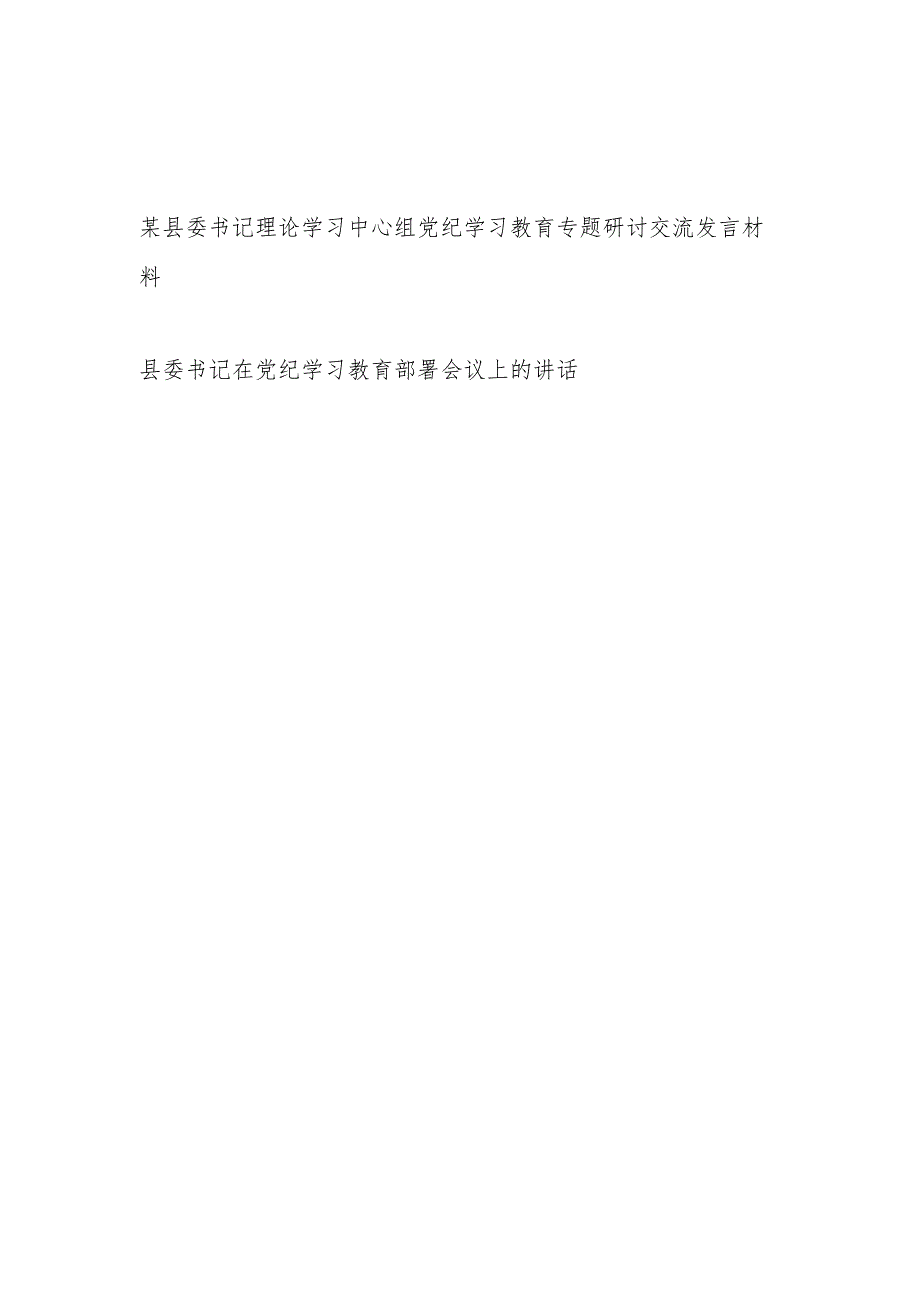 县委书记理论学习中心组党纪学习教育专题研讨交流发言材料和在党纪学习教育动员部署会上的讲话.docx_第1页
