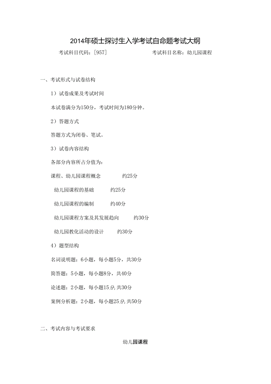 009957幼儿园课程论.docx_第1页