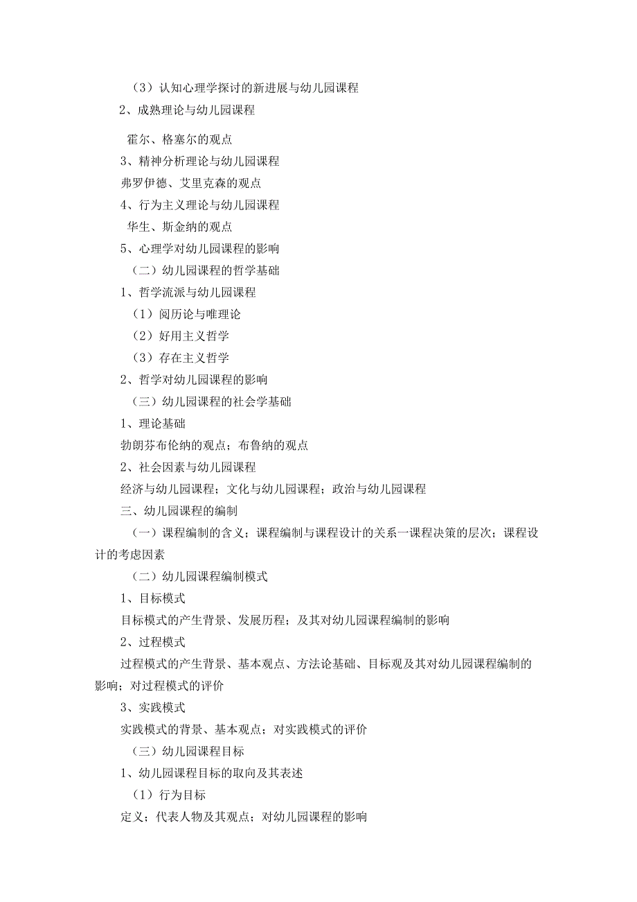 009957幼儿园课程论.docx_第3页
