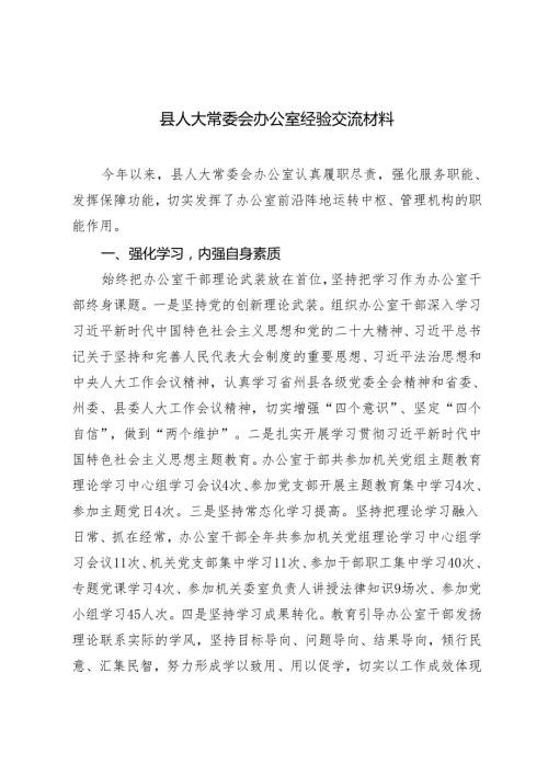 2篇 县人大常委会办公室经验交流材料+人大常委会党组副书记、副主任在某镇乡情恳谈会上的讲话.docx