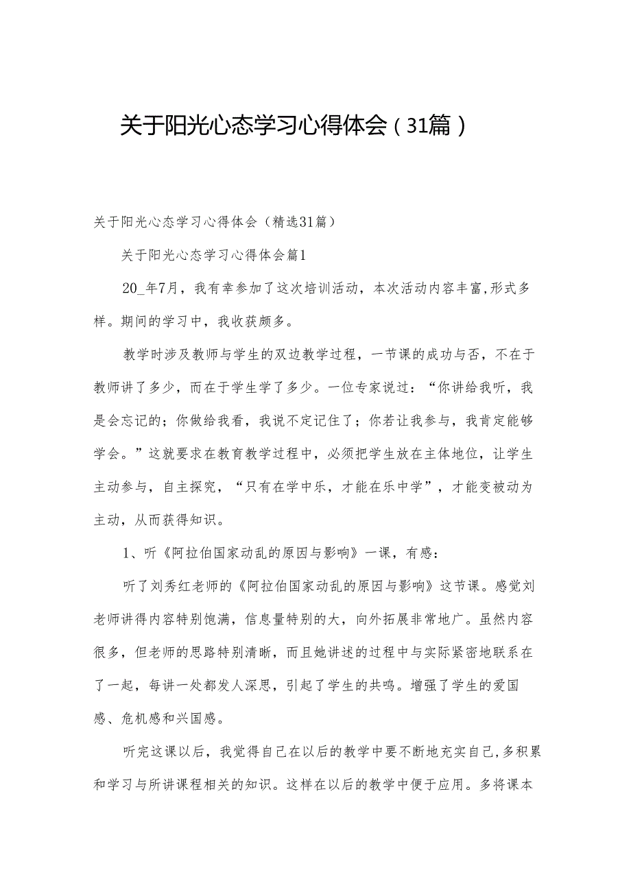 关于阳光心态学习心得体会（31篇）.docx_第1页