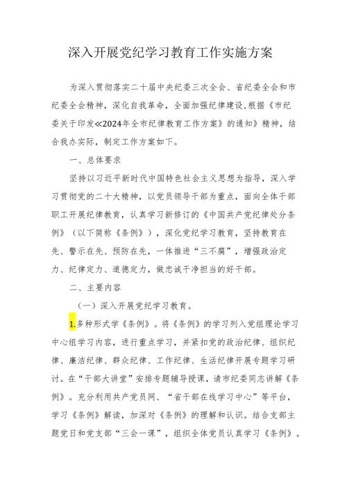 央企单位开展《党纪学习教育》工作实施方案 （6份）.docx