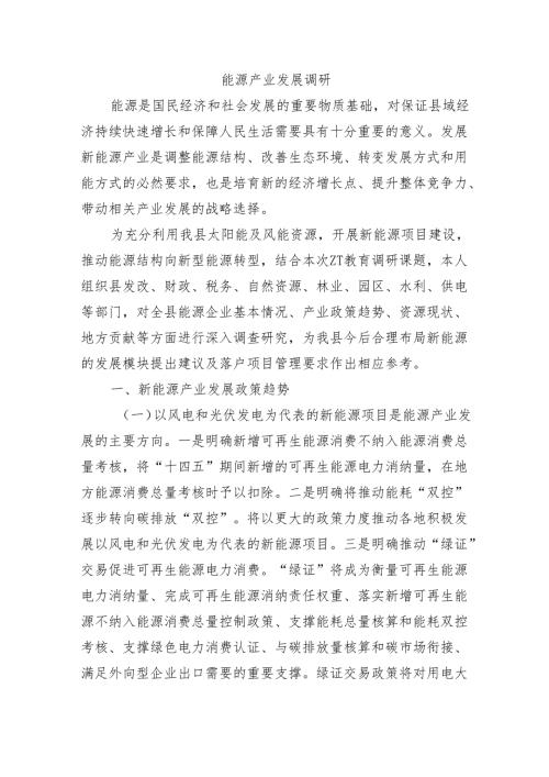 能源产业发展调研.docx