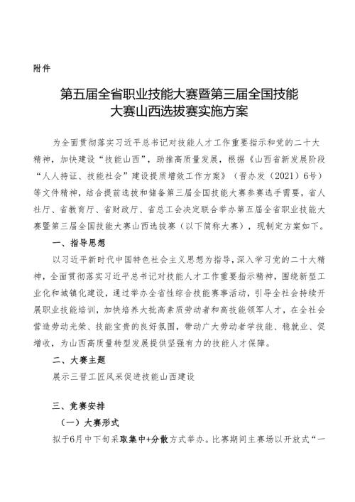 第五全省职业技能大赛暨第三全国技能大赛山西选拔赛实施方案.docx
