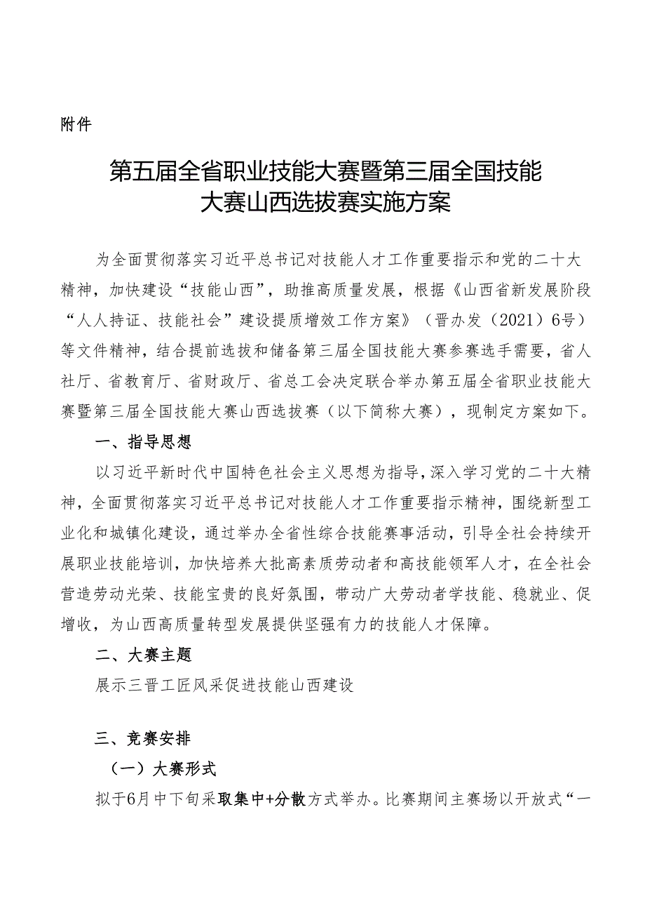 第五全省职业技能大赛暨第三全国技能大赛山西选拔赛实施方案.docx_第1页