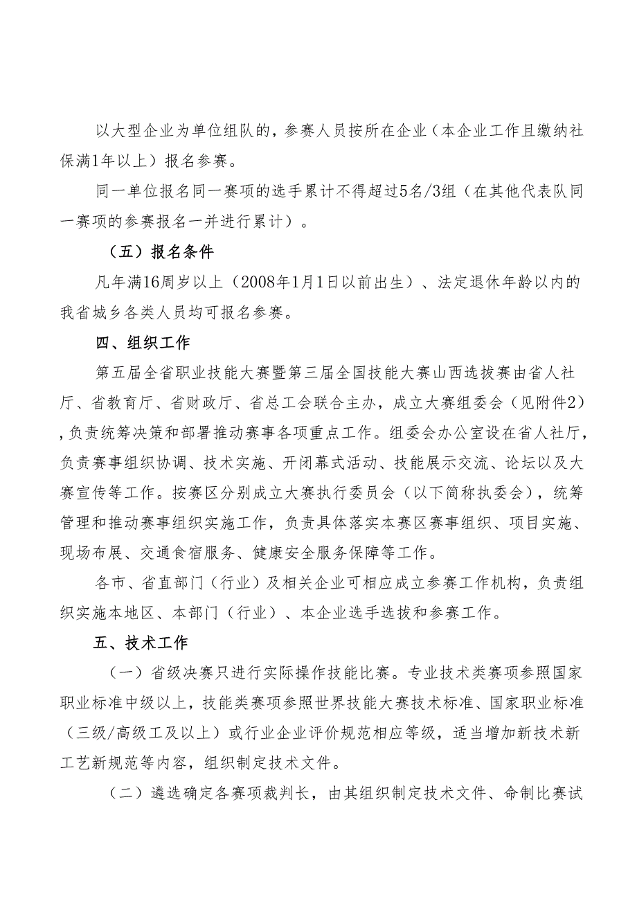 第五全省职业技能大赛暨第三全国技能大赛山西选拔赛实施方案.docx_第3页