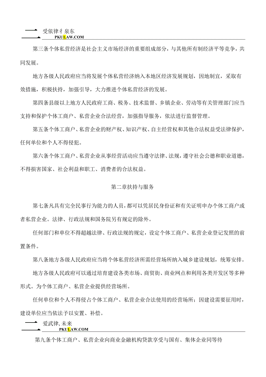 江苏省发展个体私营经济条例.docx_第2页