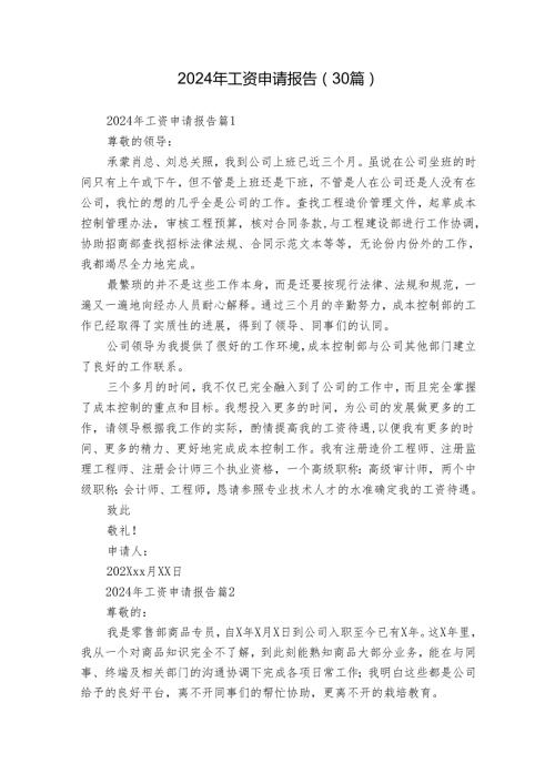2024年工资申请报告（30篇）.docx
