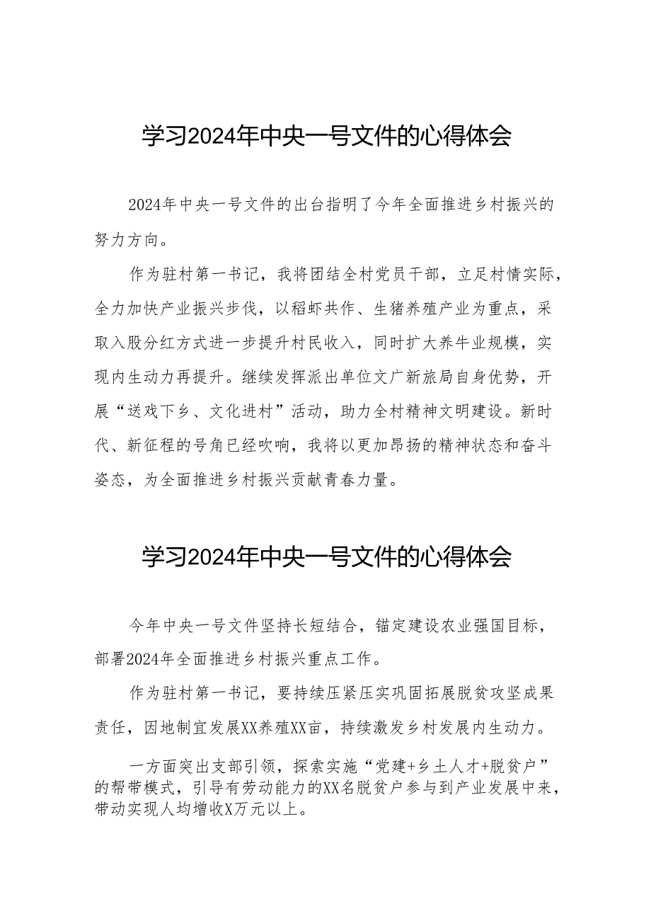 驻村书记学习2024年中央一号文件的心得体会二十四篇.docx_第1页