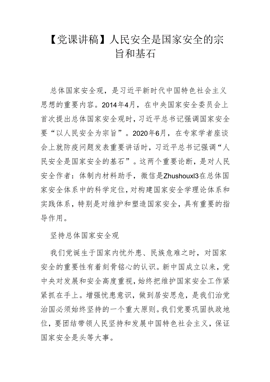 人民安全是国家安全的宗旨和基石.docx_第1页