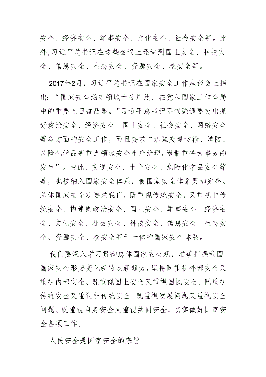 人民安全是国家安全的宗旨和基石.docx_第3页