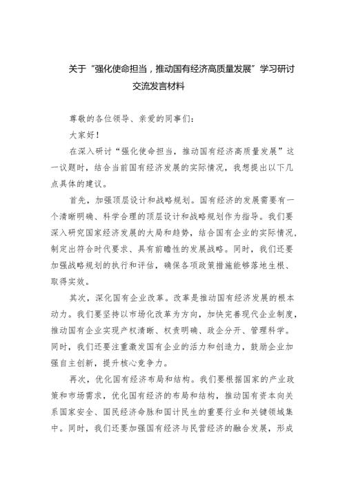 关于“强化使命担当推动国有经济高质量发展”学习研讨交流发言材料四篇(最新精选).docx