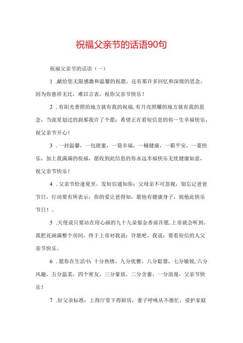 祝福父亲节的话语90句.docx