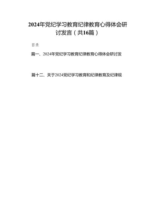 2024年党纪学习教育纪律教育心得体会研讨发言范文精选(16篇).docx