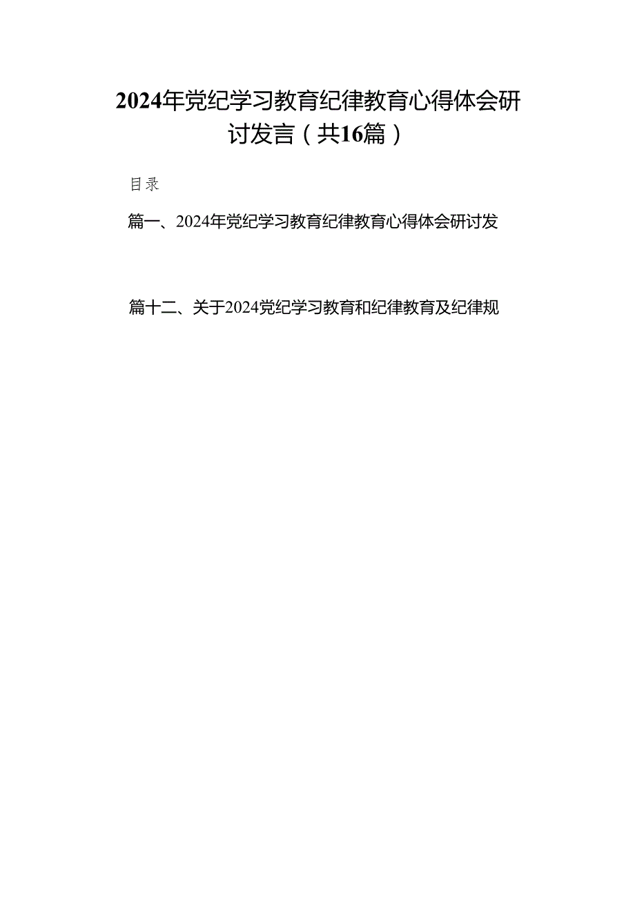 2024年党纪学习教育纪律教育心得体会研讨发言范文精选(16篇).docx_第1页