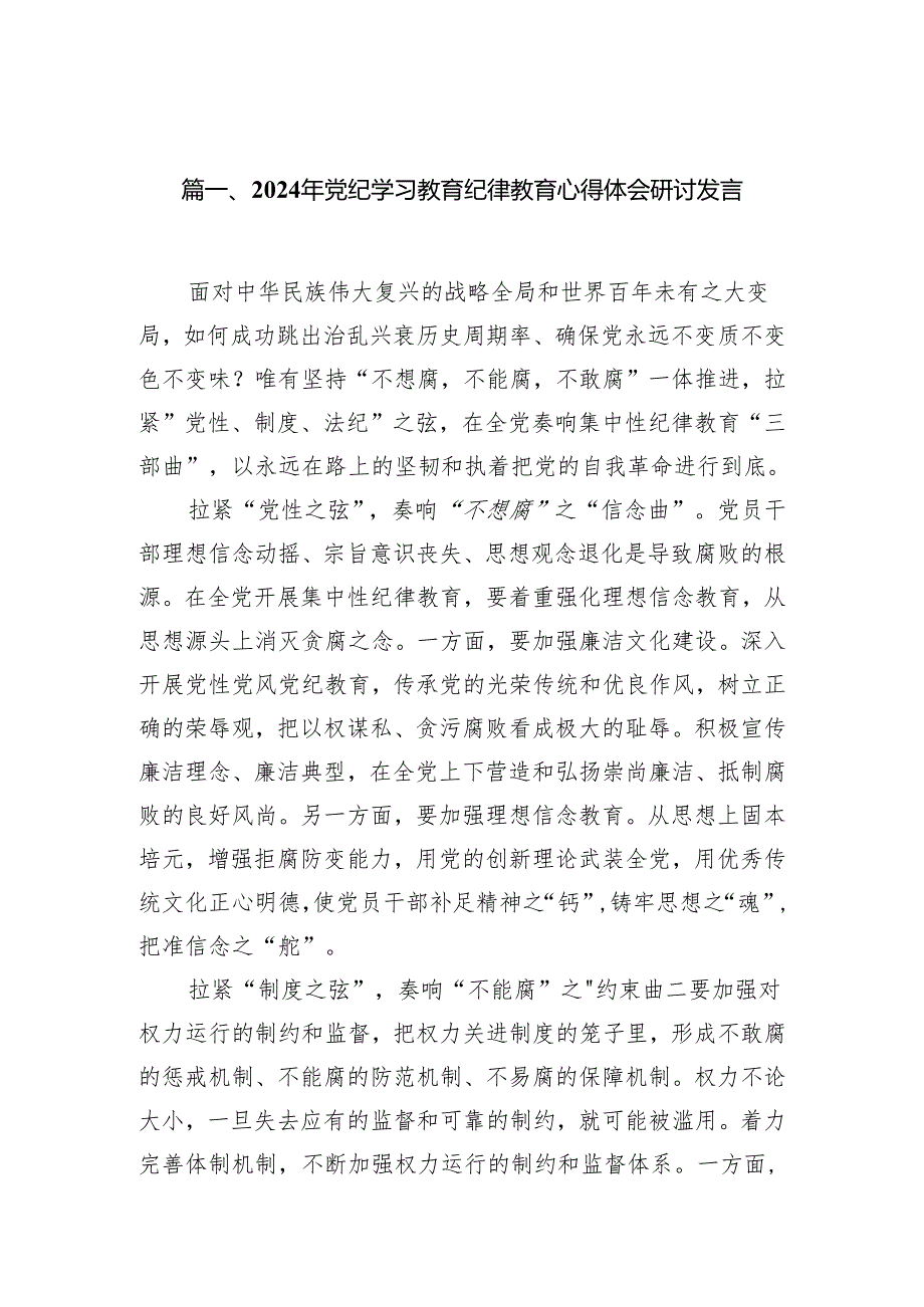 2024年党纪学习教育纪律教育心得体会研讨发言范文精选(16篇).docx_第2页