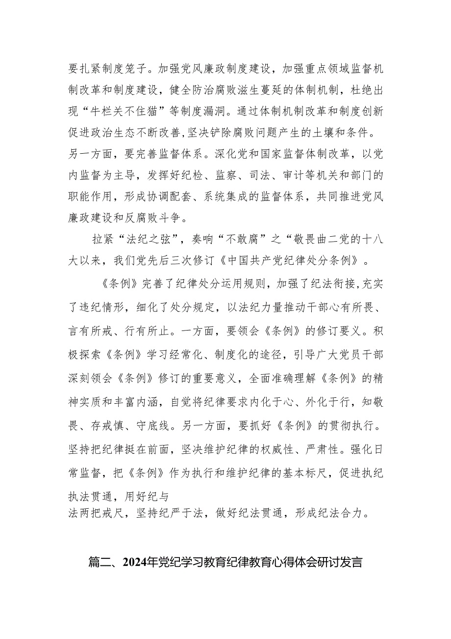 2024年党纪学习教育纪律教育心得体会研讨发言范文精选(16篇).docx_第3页
