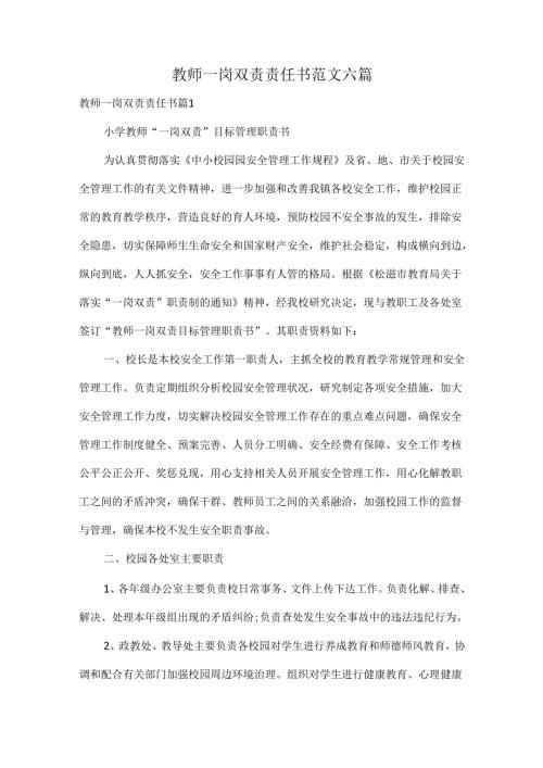 教师一岗双责责任书范文六篇.docx