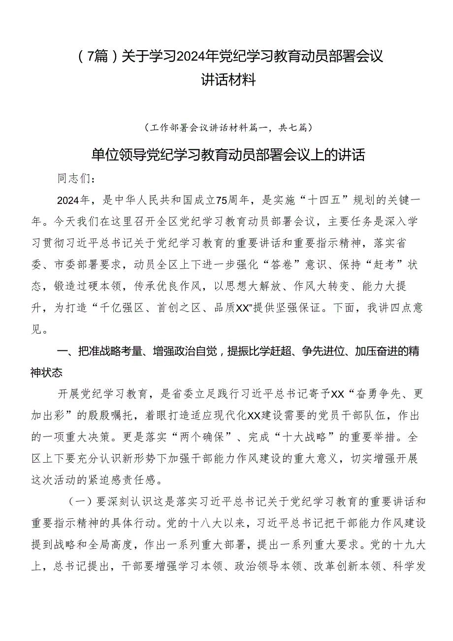 （7篇）关于学习2024年党纪学习教育动员部署会议讲话材料.docx_第1页