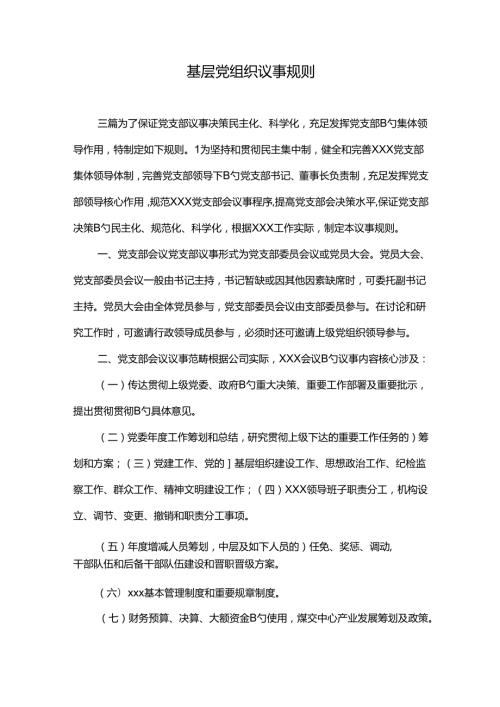 2022年基层党组织议事规则.docx
