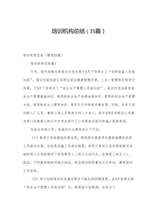 培训机构总结（35篇）.docx