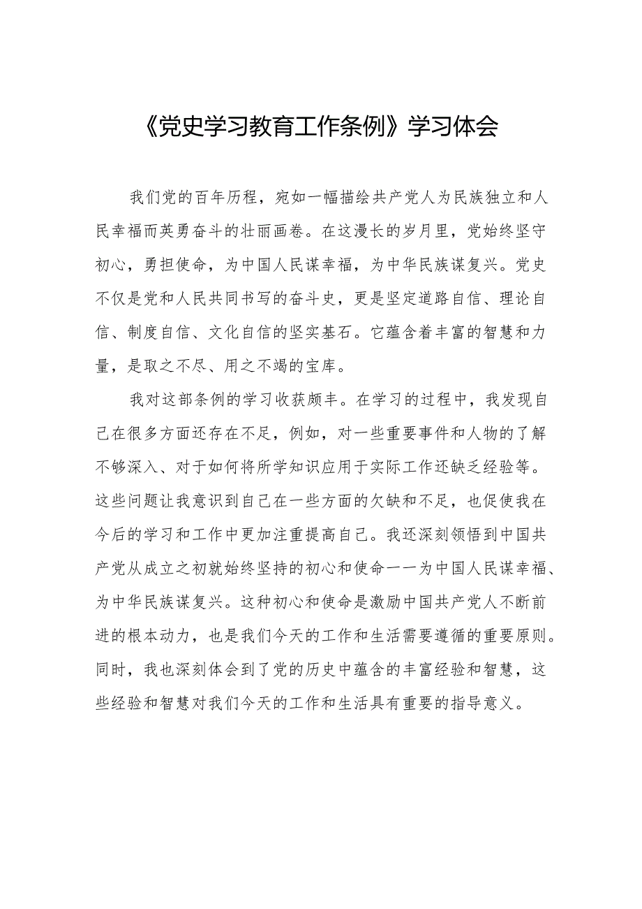 党史学习教育工作条例学习感想体会21篇.docx_第1页