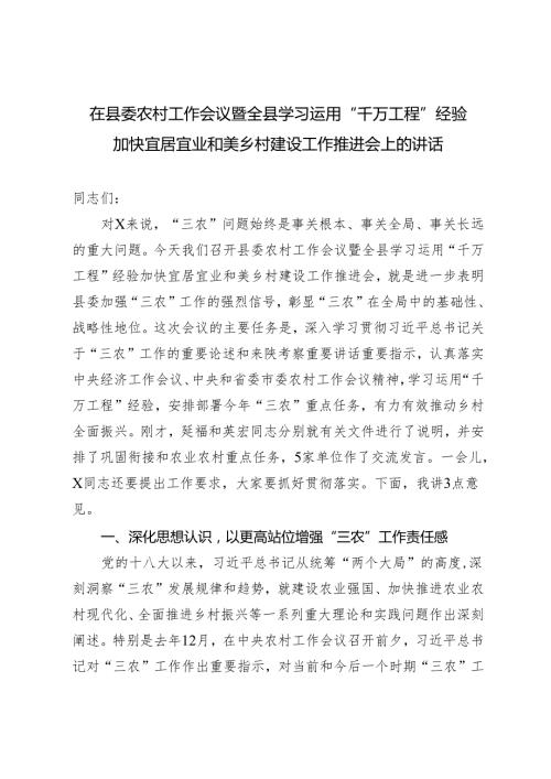 2篇 在县委农村工作会议暨全县学习运用“千万工程”经验加快宜居宜业和美乡村建设工作推进会上的讲话+赴浙江德清学习“千万工程”经验调研报告.docx