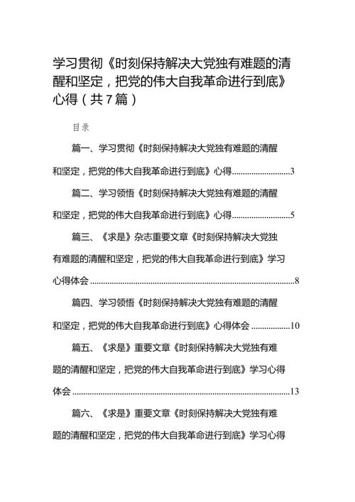 （7篇）学习贯彻《时刻保持解决大党独有难题的清醒和坚定把党的伟大自我革命进行到底》心得合集.docx