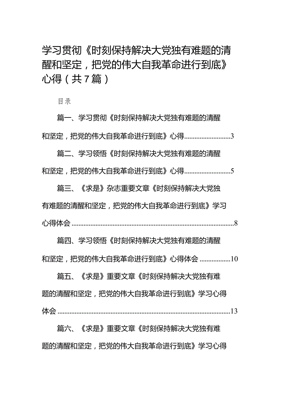 （7篇）学习贯彻《时刻保持解决大党独有难题的清醒和坚定把党的伟大自我革命进行到底》心得合集.docx_第1页