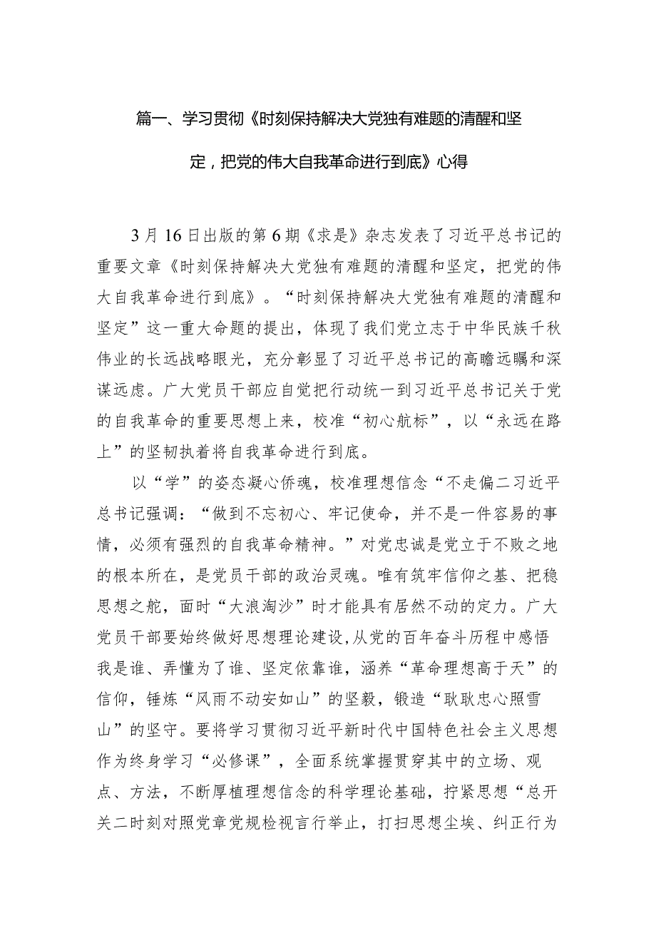 （7篇）学习贯彻《时刻保持解决大党独有难题的清醒和坚定把党的伟大自我革命进行到底》心得合集.docx_第3页
