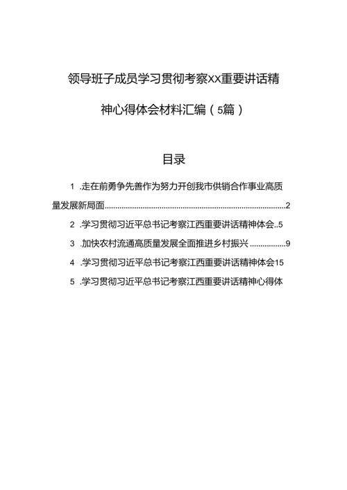 领导班子成员学习贯彻考察xx重要讲话精神心得体会材料汇编（5篇）.docx