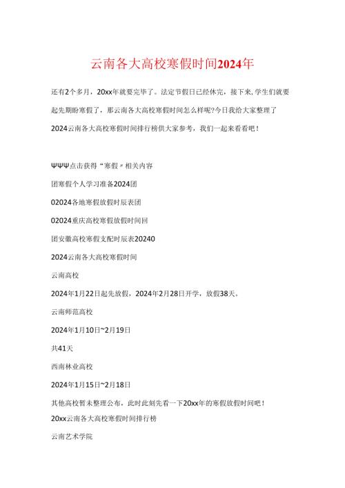 云南各大高校寒假时间2024年.docx