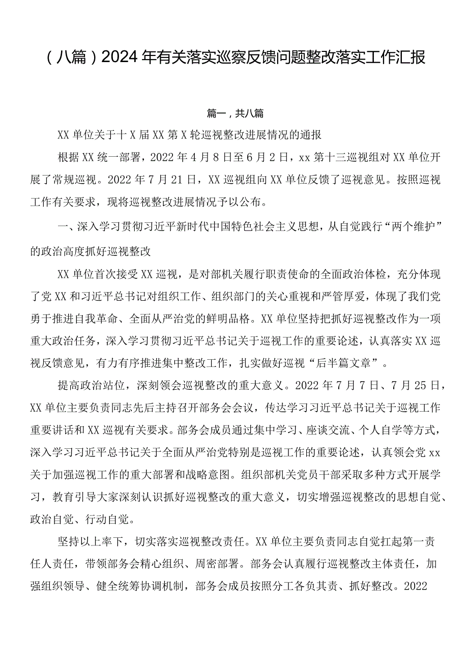 （八篇）2024年有关落实巡察反馈问题整改落实工作汇报.docx_第1页