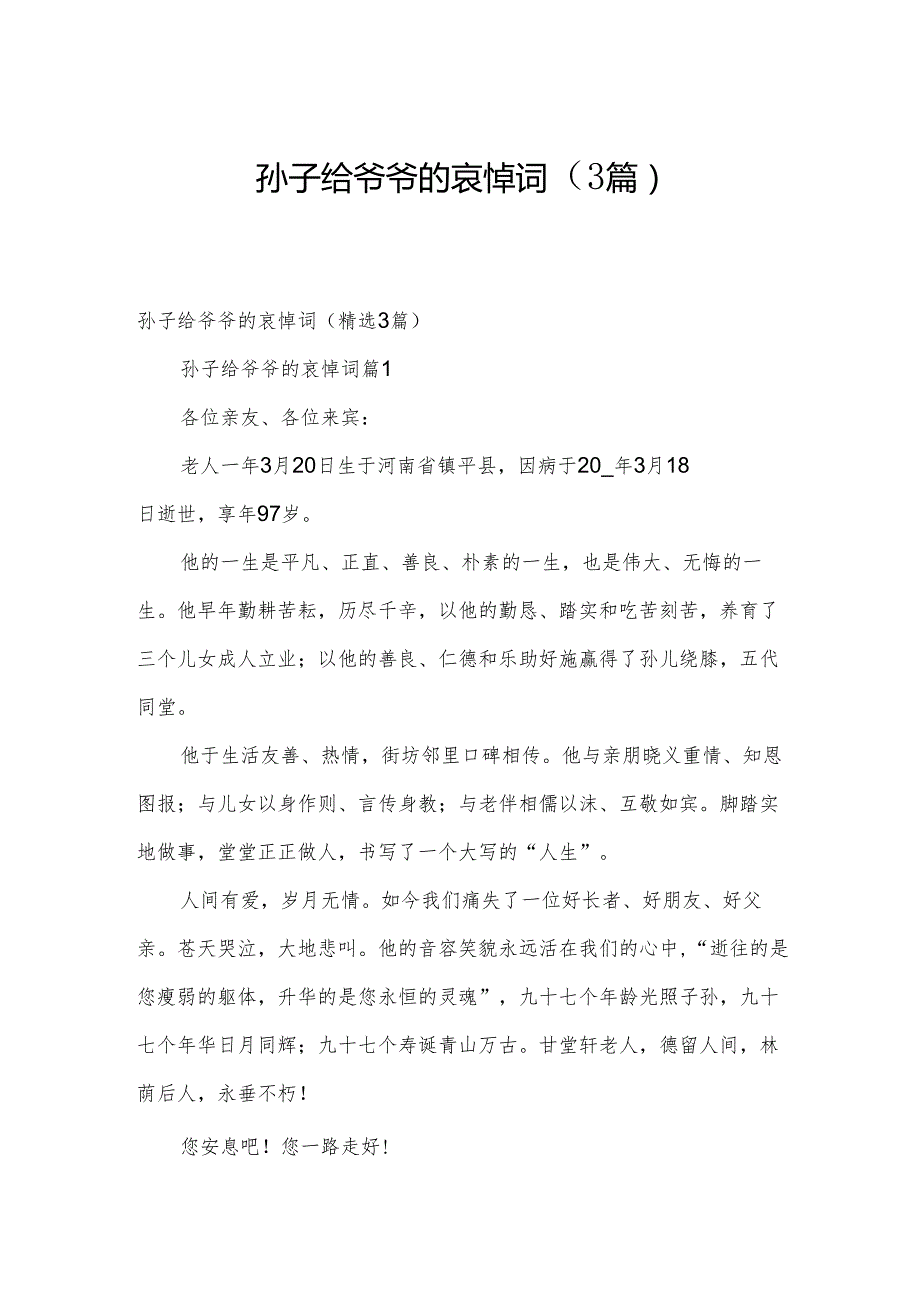 孙子给爷爷的哀悼词（3篇）.docx_第1页