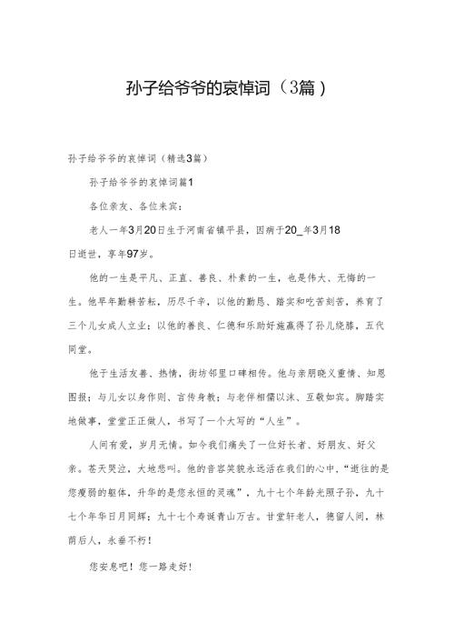 孙子给爷爷的哀悼词（3篇）.docx