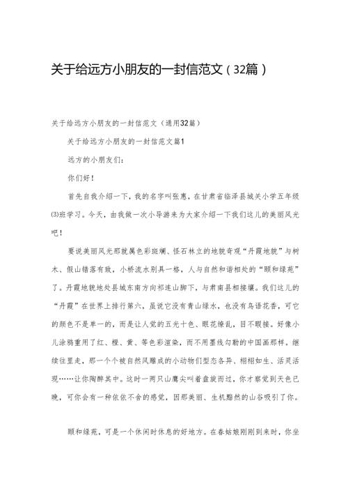 关于给远方小朋友的一封信范文（32篇）.docx