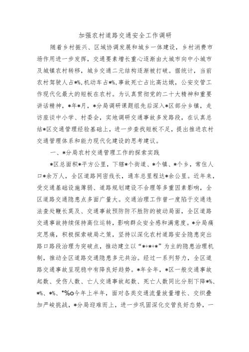 加强农村道路交通安全工作调研.docx