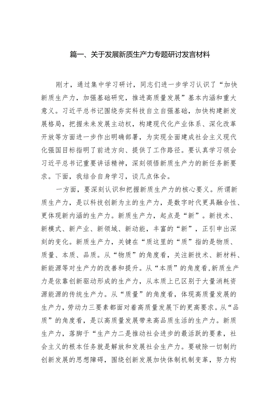 （8篇）关于发展新质生产力专题研讨发言材料供参考.docx_第2页