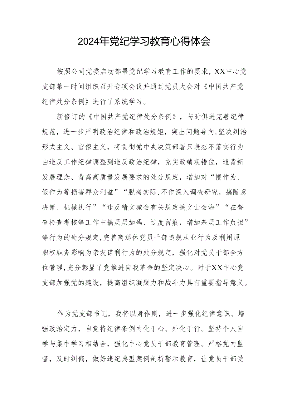 国企干部2024年党纪学习心得体会十七篇.docx_第3页