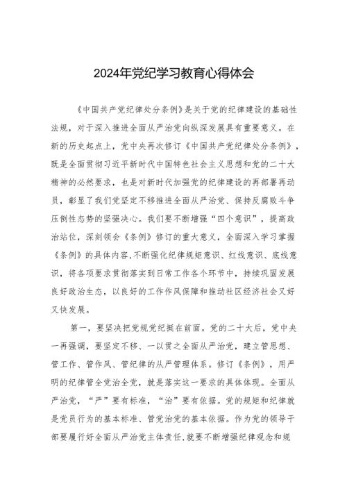 2024年中国共产党纪律处分条例党纪学习教育心得体会七篇.docx