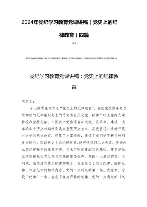 2024年党纪学习教育党课讲稿(党史上的纪律教育)四篇.docx