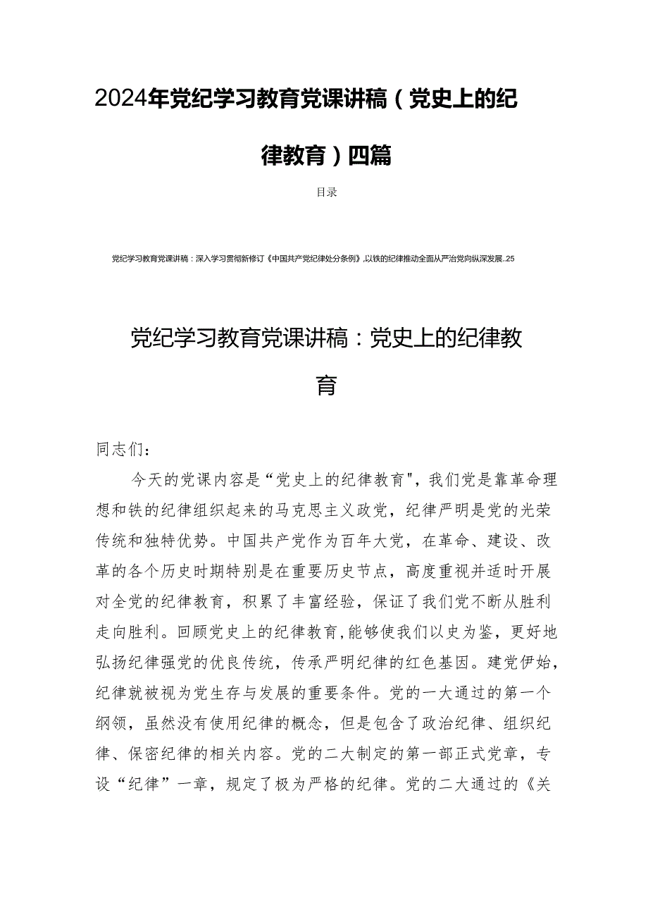 2024年党纪学习教育党课讲稿(党史上的纪律教育)四篇.docx_第1页