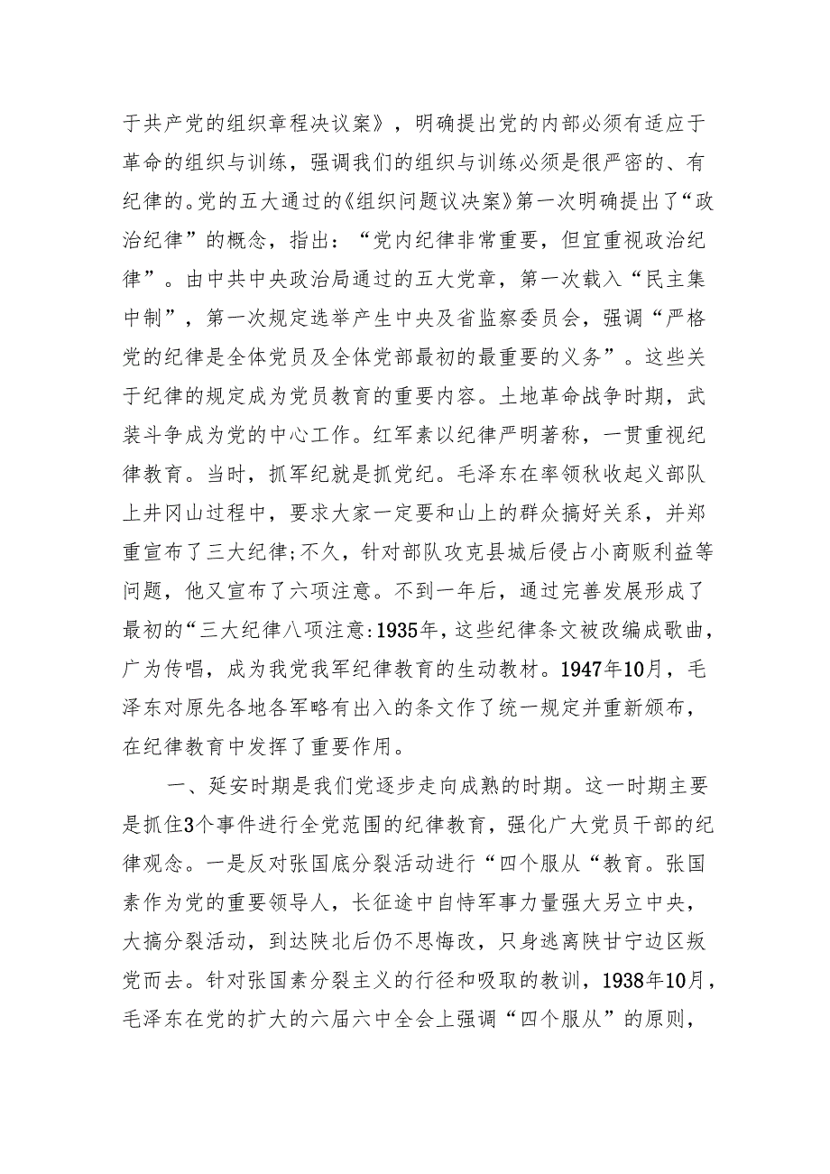 2024年党纪学习教育党课讲稿(党史上的纪律教育)四篇.docx_第2页