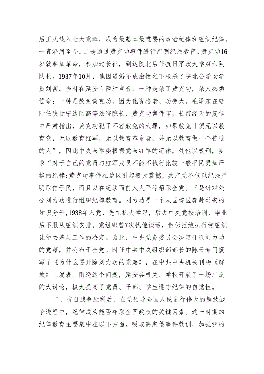 2024年党纪学习教育党课讲稿(党史上的纪律教育)四篇.docx_第3页