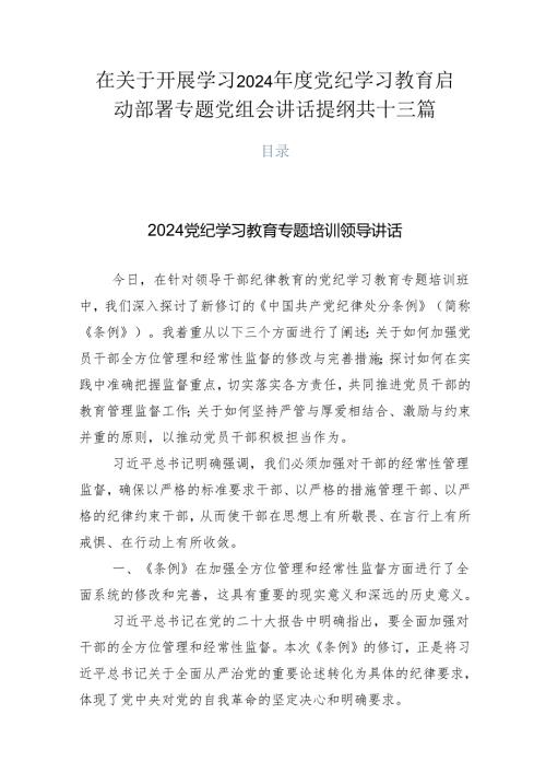 在关于开展学习2024党纪学习教育启动部署专题党组会讲话提纲共十三篇.docx
