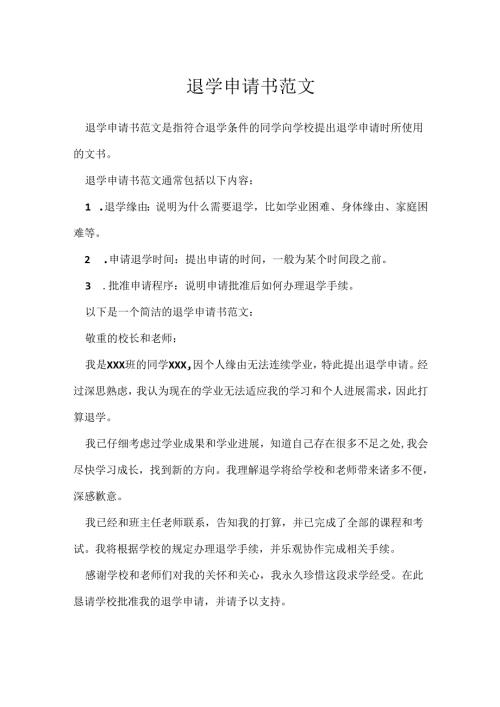 退学申请书范文.docx