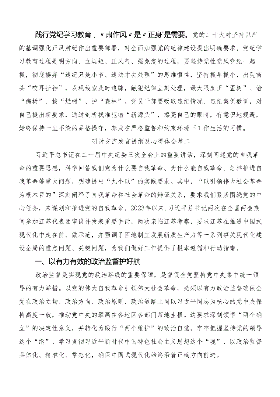 10篇汇编学习领会2024年党纪学习教育研讨交流发言提纲、心得后附3篇安排部署会讲话含2篇宣传工作方案.docx_第2页