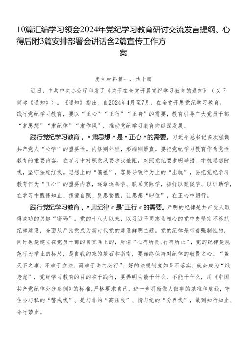 10篇汇编学习领会2024年党纪学习教育研讨交流发言提纲、心得后附3篇安排部署会讲话含2篇宣传工作方案.docx