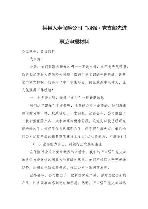 某县人寿保险公司“四强”党支部先进事迹申报材料.docx