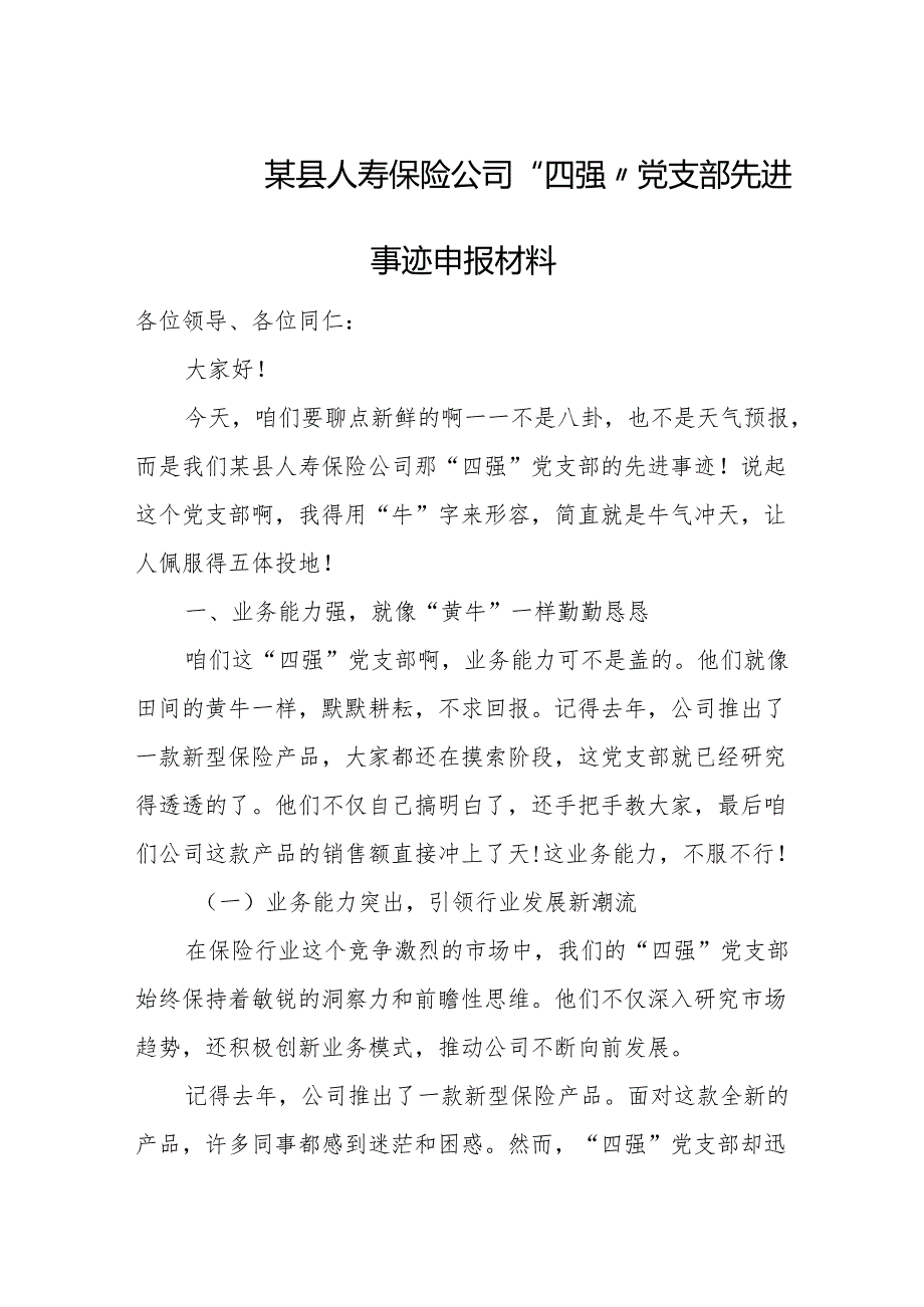 某县人寿保险公司“四强”党支部先进事迹申报材料.docx_第1页